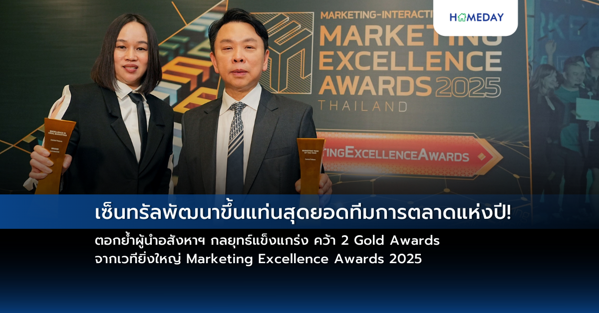 เซ็นทรัลพัฒนาขึ้นแท่นสุดยอดทีมการตลาดแห่งปี! ตอกย้ำผู้นำอสังหาฯ กลยุทธ์แข็งแกร่ง คว้า 2 Gold Awards จากเวทียิ่งใหญ่ Marketing Excellence Awards 2025