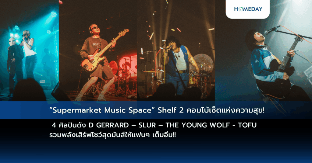 “supermarket Music Space” Shelf 2 คอมโบ้เซ็ตแห่งความสุข! 4 ศิลปินดัง D Gerrard – Slur – The Young Wolf – Tofu รวมพลังเสิร์ฟโชว์สุดมันส์ให้แฟนๆ เต็มอิ่ม!!