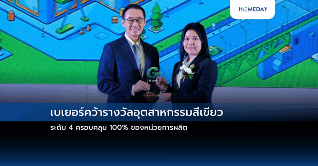 เบเยอร์คว้ารางวัลอุตสาหกรรมสีเขียว ระดับ 4 ครอบคลุม 100% ของหน่วยการผลิต