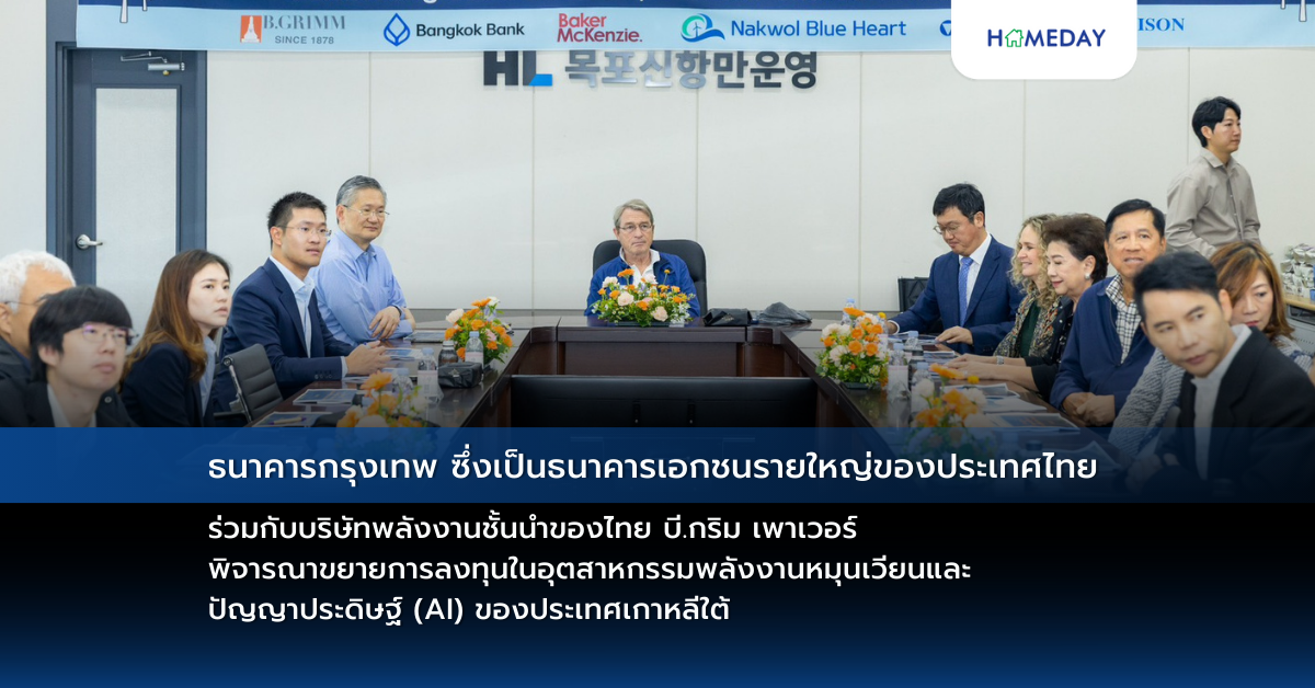 ธนาคารกรุงเทพ ซึ่งเป็นธนาคารเอกชนรายใหญ่ของประเทศไทย ร่วมกับบริษัทพลังงานชั้นนำของไทย บี.กริม เพาเวอร์ พิจารณาขยายการลงทุนในอุตสาหกรรมพลังงานหมุนเวียนและปัญญาประดิษฐ์ (ai) ของประเทศเกาหลีใต้