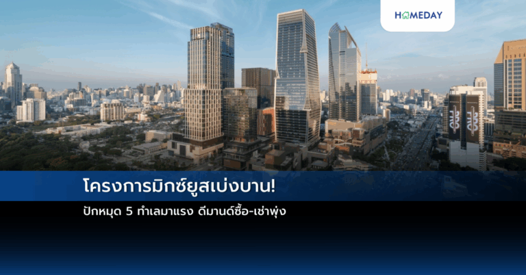 โครงการมิกซ์ยูสเบ่งบาน! ปักหมุด 5 ทำเลมาแรง ดีมานด์ซื้อ เช่าพุ่ง