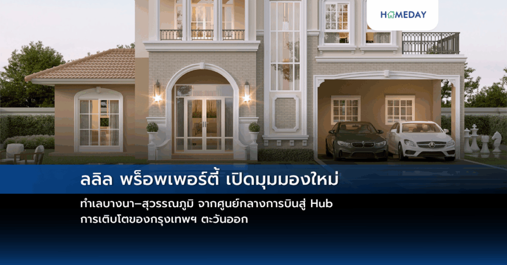 ลลิล พร็อพเพอร์ตี้ เปิดมุมมองใหม่ ทำเลบางนา–สุวรรณภูมิ จากศูนย์กลางการบินสู่ Hub การเติบโตของกรุงเทพฯ ตะวันออก