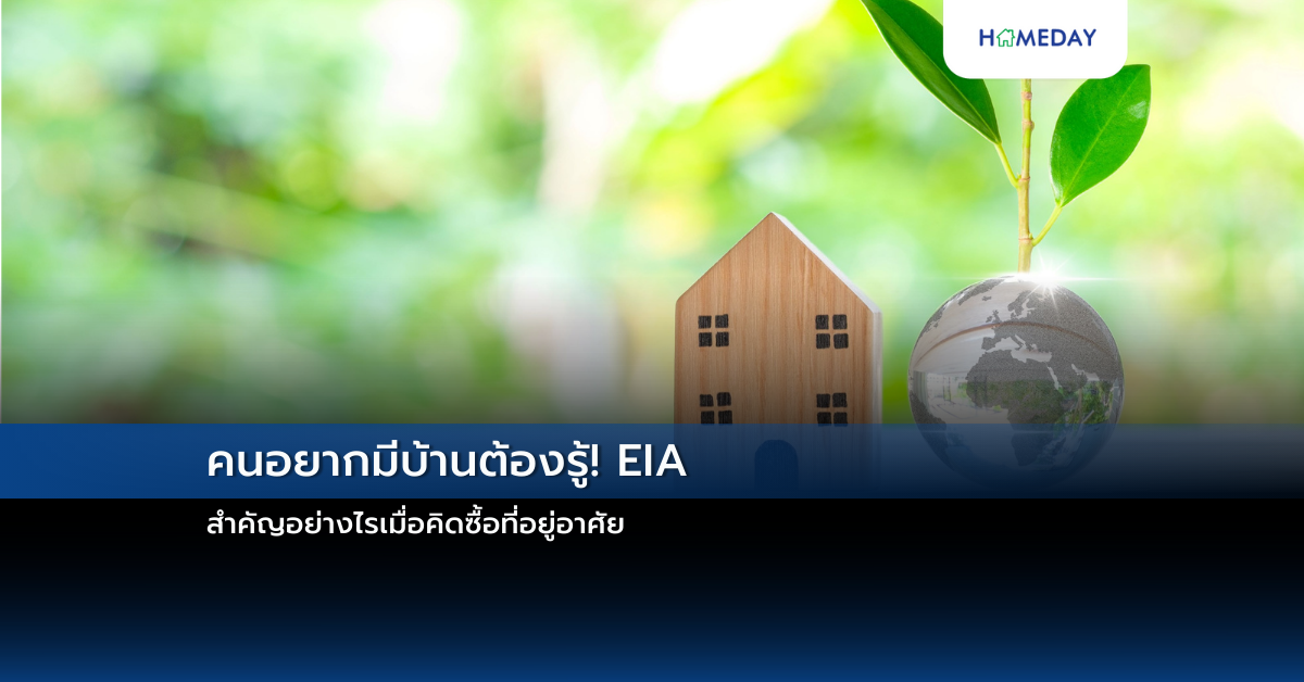 คนอยากมีบ้านต้องรู้! Eia สำคัญอย่างไรเมื่อคิดซื้อที่อยู่อาศัย