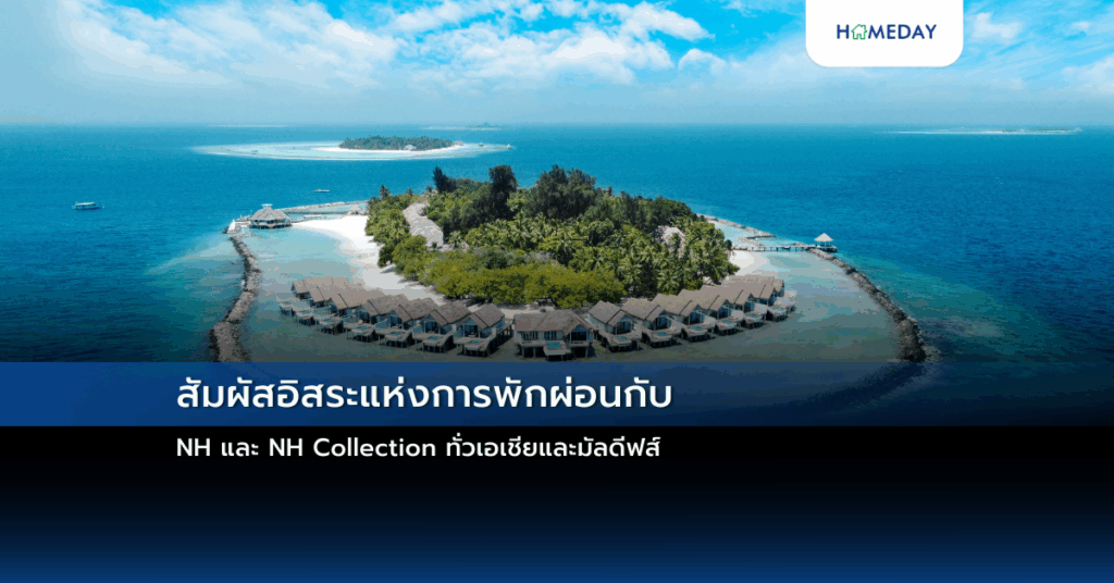 สัมผัสอิสระแห่งการพักผ่อนกับ Nh และ Nh Collection ทั่วเอเชียและมัลดีฟส์