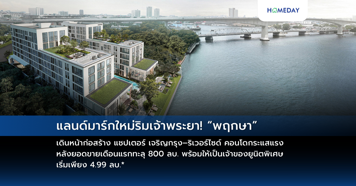 แลนด์มาร์กใหม่ริมเจ้าพระยา! “พฤกษา” เดินหน้าก่อสร้าง แชปเตอร์ เจริญกรุง–ริเวอร์ไซด์ คอนโดกระแสแรง หลังยอดขายเดือนแรกทะลุ 800 ลบ. พร้อมให้เป็นเจ้าของยูนิตพิเศษ เริ่มเพียง 4.99 ลบ.*