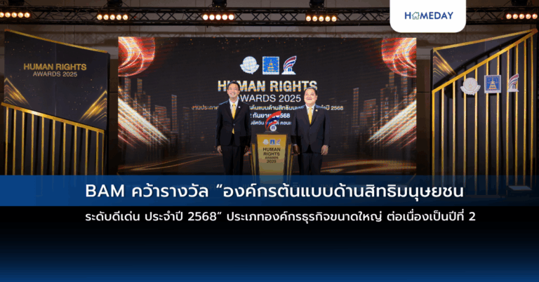 Bam คว้ารางวัล “องค์กรต้นแบบด้านสิทธิมนุษยชน ระดับดีเด่น ประจำปี 2568” ประเภทองค์กรธุรกิจขนาดใหญ่ ต่อเนื่องเป็นปีที่ 2