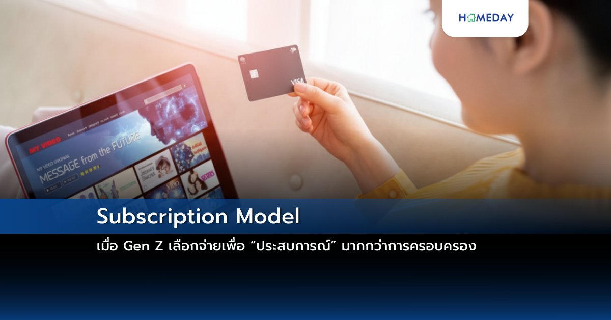 Subscription Model: เมื่อ Gen Z เลือกจ่ายเพื่อ “ประสบการณ์” มากกว่าการครอบครอง