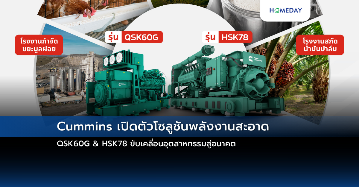 Cummins เปิดตัวโซลูชันพลังงานสะอาด Qsk60g & Hsk78 ขับเคลื่อนอุตสาหกรรมสู่อนาคต