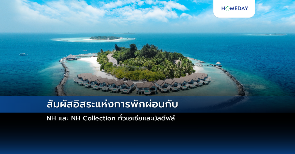 สัมผัสอิสระแห่งการพักผ่อนกับ Nh และ Nh Collection ทั่วเอเชียและมัลดีฟส์