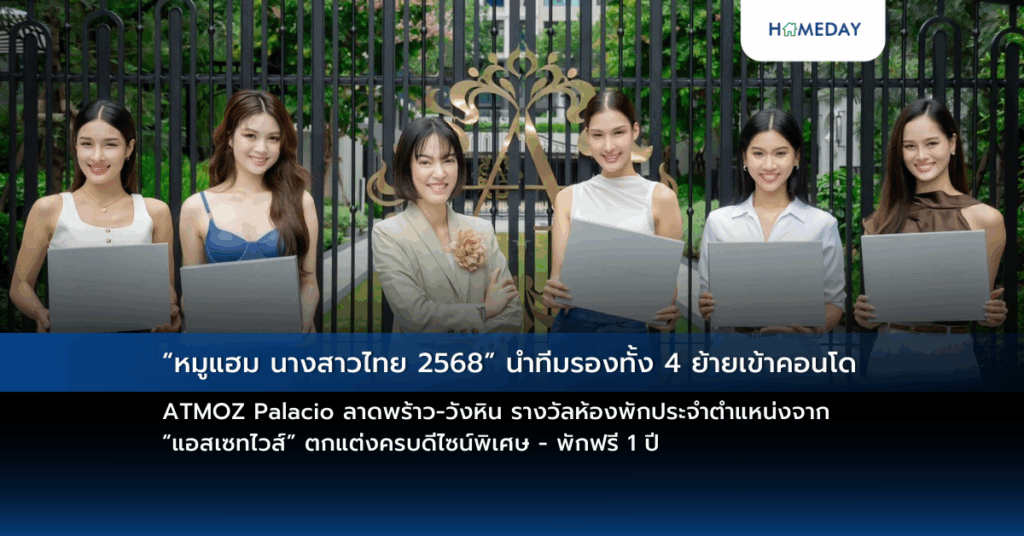 “หมูแฮม นางสาวไทย 2568” นำทีมรองทั้ง 4 ย้ายเข้าคอนโด Atmoz Palacio ลาดพร้าว วังหิน รางวัลห้องพักประจำตำแหน่งจาก “แอสเซทไวส์” ตกแต่งครบดีไซน์พิเศษ – พักฟรี 1 ปี