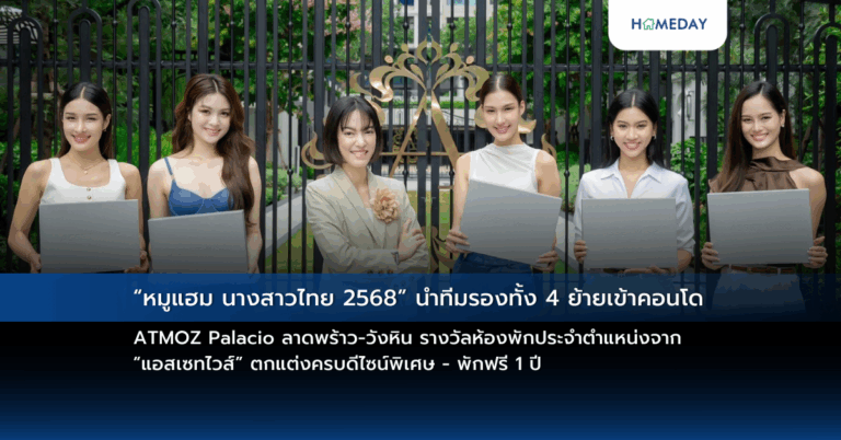 “หมูแฮม นางสาวไทย 2568” นำทีมรองทั้ง 4 ย้ายเข้าคอนโด Atmoz Palacio ลาดพร้าว วังหิน รางวัลห้องพักประจำตำแหน่งจาก “แอสเซทไวส์” ตกแต่งครบดีไซน์พิเศษ – พักฟรี 1 ปี