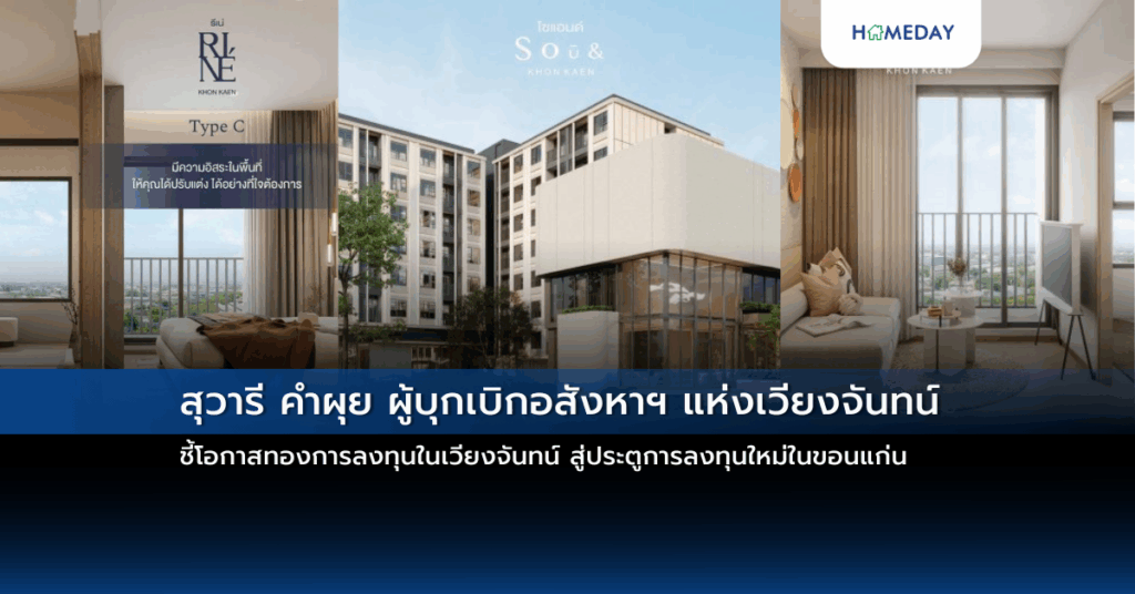 สุวารี คำผุย ผู้บุกเบิกอสังหาฯ แห่งเวียงจันทน์ ชี้โอกาสทองการลงทุนในเวียงจันทน์ สู่ประตูการลงทุนใหม่ในขอนแก่น