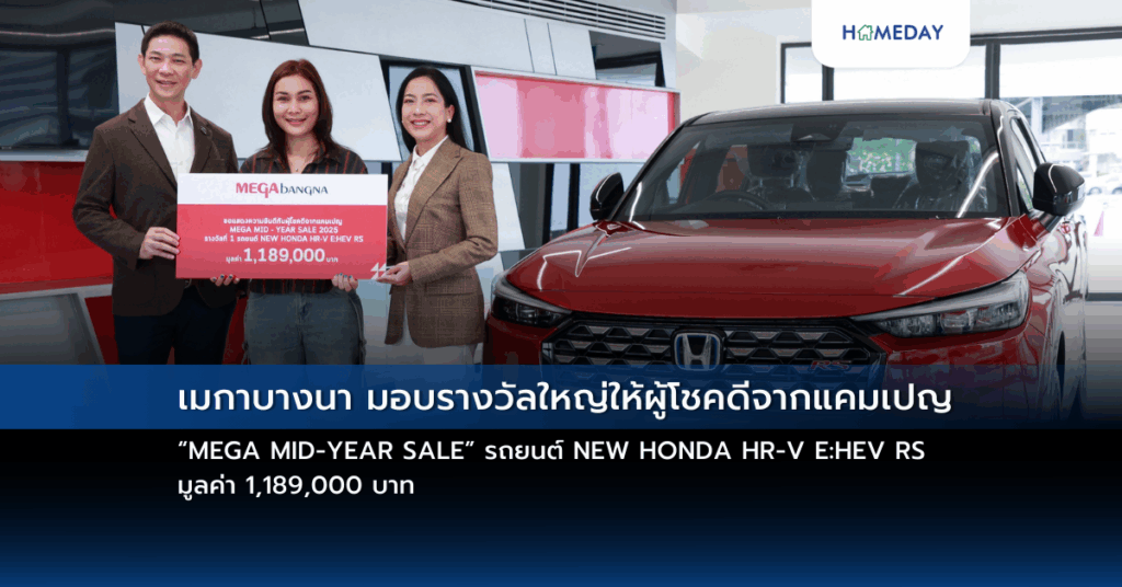 เมกาบางนา มอบรางวัลใหญ่ให้ผู้โชคดีจากแคมเปญ “mega Mid Year Sale” รถยนต์ New Honda Hr V E:hev Rs มูลค่า 1,189,000 บาท