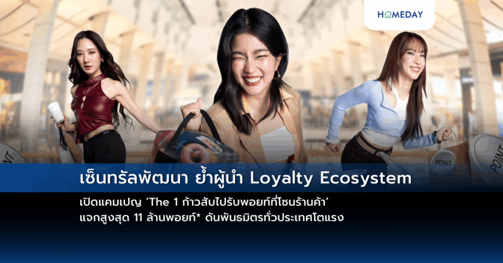 เซ็นทรัลพัฒนา ย้ำผู้นำ Loyalty Ecosystem เปิดแคมเปญ ‘the 1 ก้าวสับไปรับพอยท์ที่โซนร้านค้า’ แจกสูงสุด 11 ล้านพอยท์* ดันพันธมิตรทั่วประเทศโตแรง