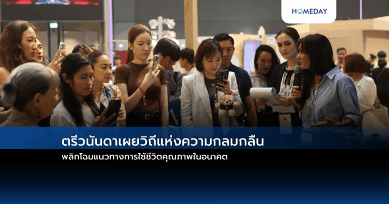 ตรีวนันดาเผยวิถีแห่งความกลมกลืน พลิกโฉมแนวทางการใช้ชีวิตคุณภาพในอนาคต