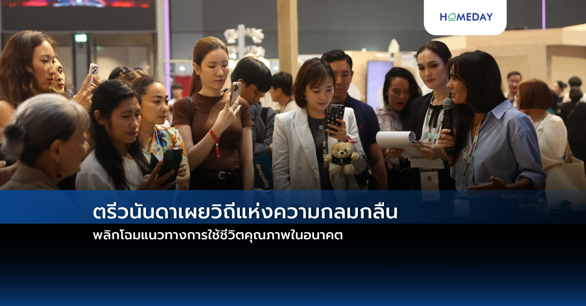 ตรีวนันดาเผยวิถีแห่งความกลมกลืน พลิกโฉมแนวทางการใช้ชีวิตคุณภาพในอนาคต