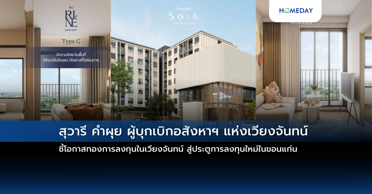 สุวารี คำผุย ผู้บุกเบิกอสังหาฯ แห่งเวียงจันทน์ ชี้โอกาสทองการลงทุนในเวียงจันทน์ สู่ประตูการลงทุนใหม่ในขอนแก่น