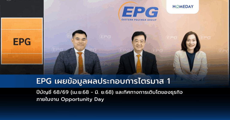 Epg เผยข้อมูลผลประกอบการไตรมาส 1 ปีบัญชี 68/69 (เม.ย.68 – มิ. ย.68) และทิศทางการเติบโตของธุรกิจ ภายในงาน Opportunity Day