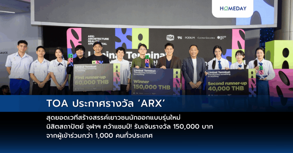 Toa ประกาศรางวัล ‘arx’ สุดยอดเวทีสร้างสรรค์เยาวชนนักออกแบบรุ่นใหม่ นิสิตสถาปัตย์ จุฬาฯ คว้าแชมป์! รับเงินรางวัล 150,000 บาท จากผู้เข้าร่วมกว่า 1,000 คนทั่วประเทศ
