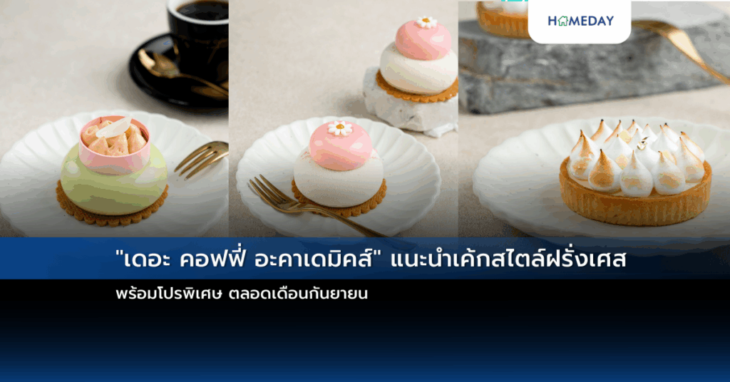 “เดอะ คอฟฟี่ อะคาเดมิคส์” แนะนำเค้กสไตล์ฝรั่งเศส พร้อมโปรพิเศษ ตลอดเดือนกันยายน