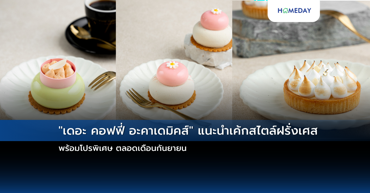 “เดอะ คอฟฟี่ อะคาเดมิคส์” แนะนำเค้กสไตล์ฝรั่งเศส พร้อมโปรพิเศษ ตลอดเดือนกันยายน
