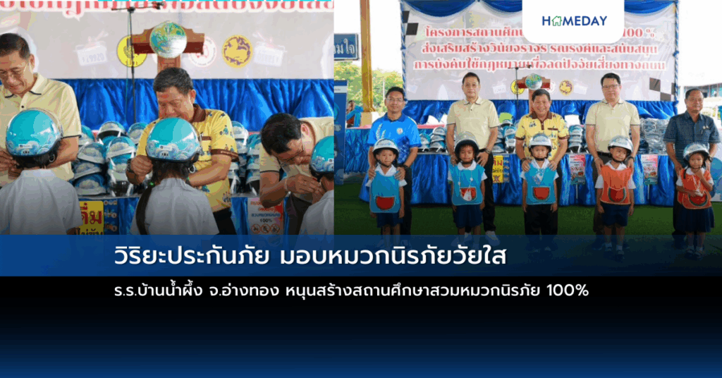 วิริยะประกันภัย มอบหมวกนิรภัยวัยใส ร.ร.บ้านน้ำผึ้ง จ.อ่างทอง หนุนสร้างสถานศึกษาสวมหมวกนิรภัย 100%