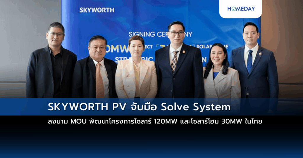 Skyworth Pv จับมือ Solve System ลงนาม Mou พัฒนาโครงการโซลาร์ 120mw และโซลาร์โฮม 30mw ในไทย