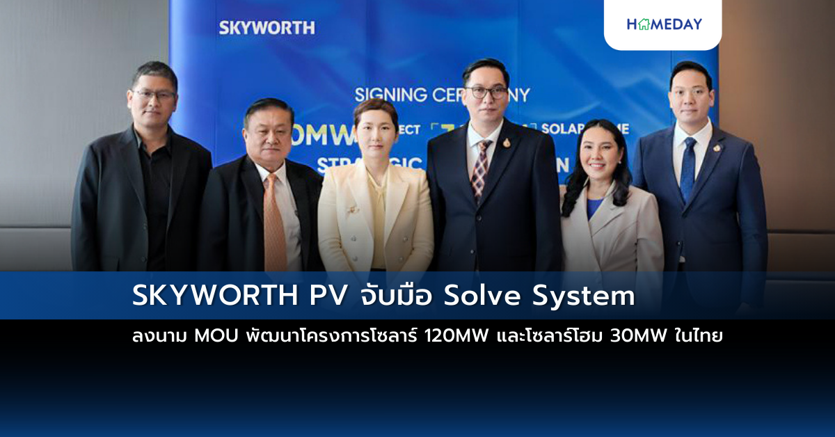 Skyworth Pv จับมือ Solve System ลงนาม Mou พัฒนาโครงการโซลาร์ 120mw และโซลาร์โฮม 30mw ในไทย