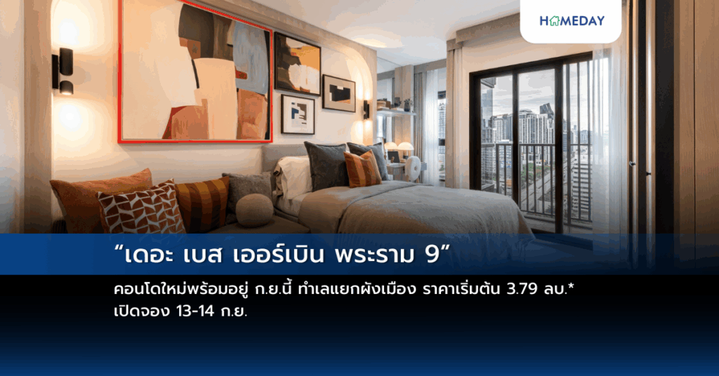 “เดอะ เบส เออร์เบิน พระราม 9” คอนโดใหม่พร้อมอยู่ ก.ย.นี้ ทำเลแยกผังเมือง ราคาเริ่มต้น 3.79 ลบ.* เปิดจอง 13 14 ก.ย.