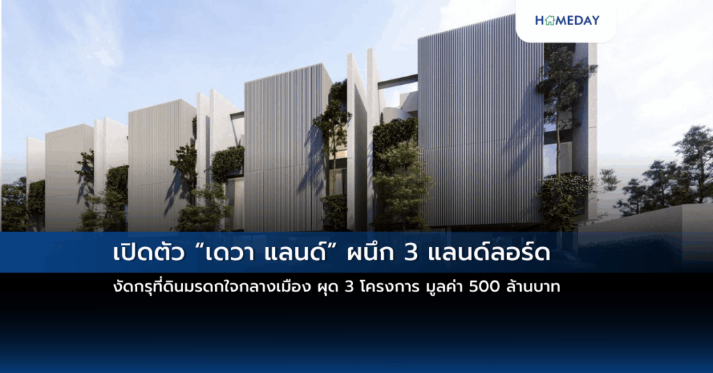 เปิดตัว “เดวา แลนด์” ผนึก 3 แลนด์ลอร์ด งัดกรุที่ดินมรดกใจกลางเมือง ผุด 3 โครงการ มูลค่า 500 ล้านบาท