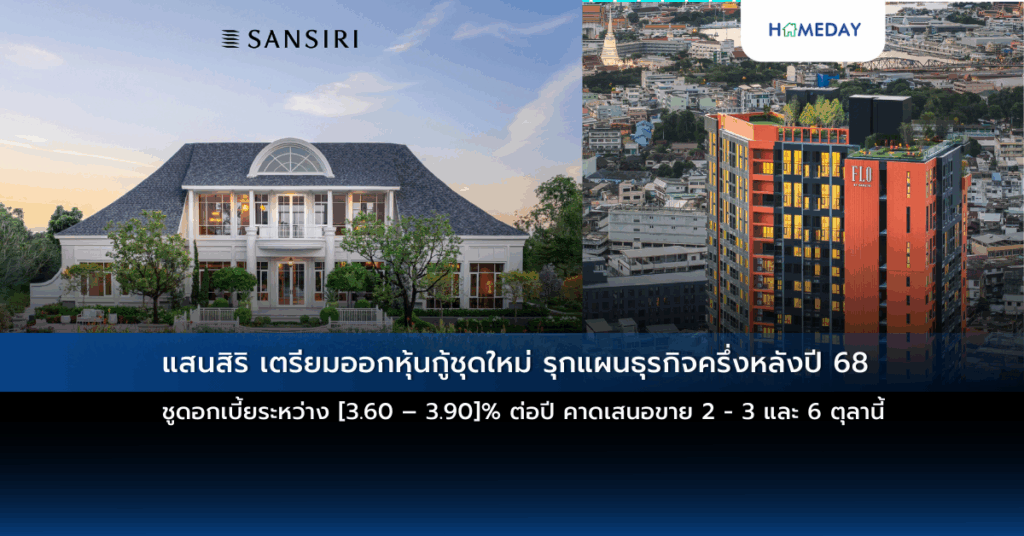 แสนสิริ เตรียมออกหุ้นกู้ชุดใหม่ รุกแผนธุรกิจครึ่งหลังปี 68 ชูดอกเบี้ยระหว่าง [3.60 – 3.90]% ต่อปี คาดเสนอขาย 2 – 3 และ 6 ตุลานี้’