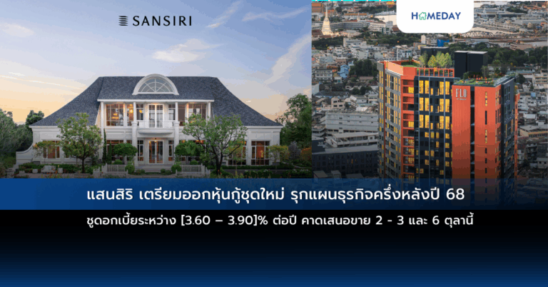 แสนสิริ เตรียมออกหุ้นกู้ชุดใหม่ รุกแผนธุรกิจครึ่งหลังปี 68 ชูดอกเบี้ยระหว่าง [3.60 – 3.90]% ต่อปี คาดเสนอขาย 2 – 3 และ 6 ตุลานี้’