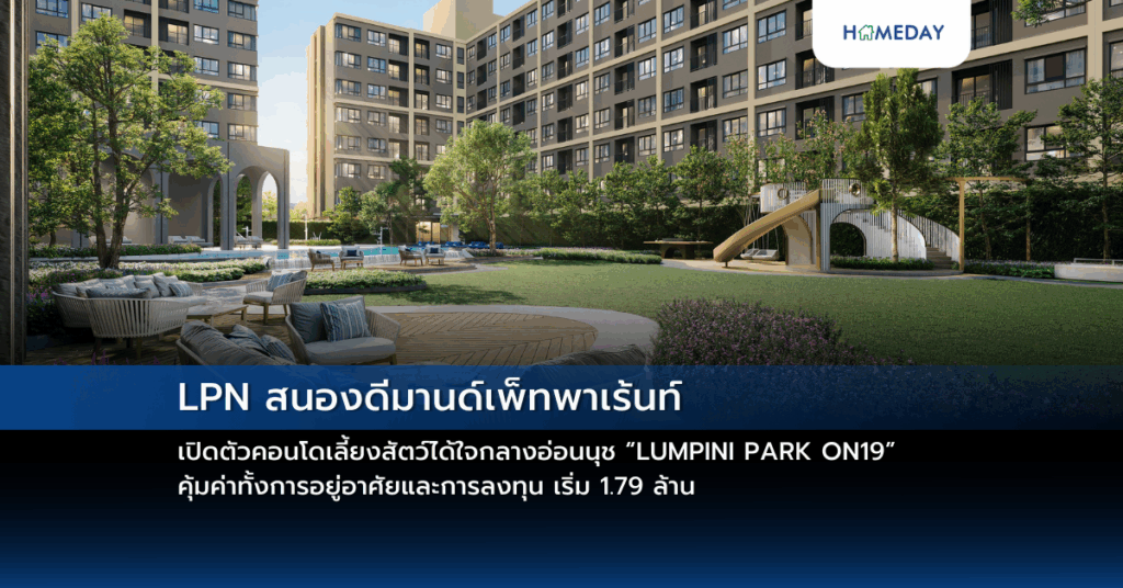 Lpn สนองดีมานด์เพ็ทพาเร้นท์ เปิดตัวคอนโดเลี้ยงสัตว์ได้ใจกลางอ่อนนุช “lumpini Park On19” คุ้มค่าทั้งการอยู่อาศัยและการลงทุน เริ่ม 1.79 ล้าน