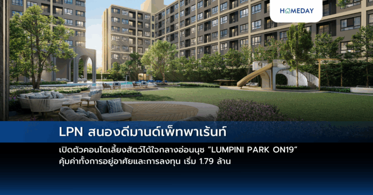 Lpn สนองดีมานด์เพ็ทพาเร้นท์ เปิดตัวคอนโดเลี้ยงสัตว์ได้ใจกลางอ่อนนุช “lumpini Park On19” คุ้มค่าทั้งการอยู่อาศัยและการลงทุน เริ่ม 1.79 ล้าน