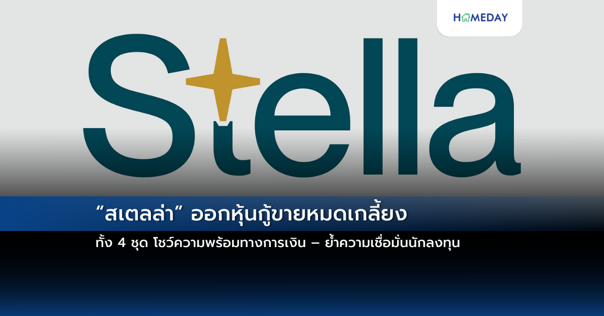 “สเตลล่า” ออกหุ้นกู้ขายหมดเกลี้ยง ทั้ง 4 ชุด โชว์ความพร้อมทางการเงิน – ย้ำความเชื่อมั่นนักลงทุน