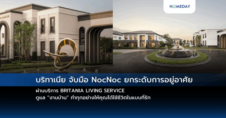บริทาเนีย จับมือ Nocnoc ยกระดับการอยู่อาศัย ผ่านบริการ Britania Living Service ดูแล “งานบ้าน” ทำทุกอย่างให้คุณได้ใช้ชีวิตในแบบที่รัก