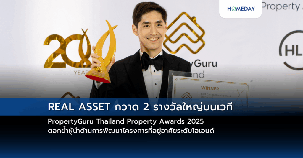 Real Asset กวาด 2 รางวัลใหญ่บนเวที Propertyguru Thailand Property Awards 2025 ตอกย้ำผู้นำด้านการพัฒนาโครงการที่อยู่อาศัยระดับไฮเอนด์