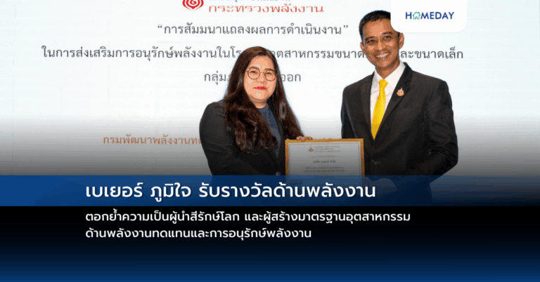 เบเยอร์ ภูมิใจ รับรางวัลด้านพลังงาน ตอกย้ำความเป็นผู้นำสีรักษ์โลก และผู้สร้างมาตรฐานอุตสาหกรรมด้านพลังงานทดแทนและการอนุรักษ์พลังงาน;