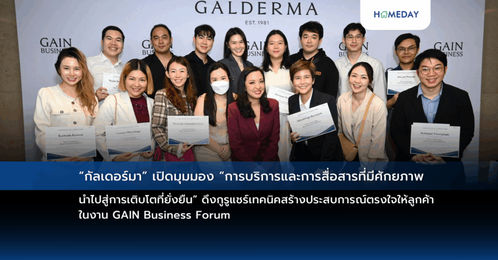 “กัลเดอร์มา” เปิดมุมมอง “การบริการและการสื่อสารที่มีศักยภาพ นำไปสู่การเติบโตที่ยั่งยืน” ดึงกูรูแชร์เทคนิคสร้างประสบการณ์ตรงใจให้ลูกค้า ในงาน Gain Business Forum