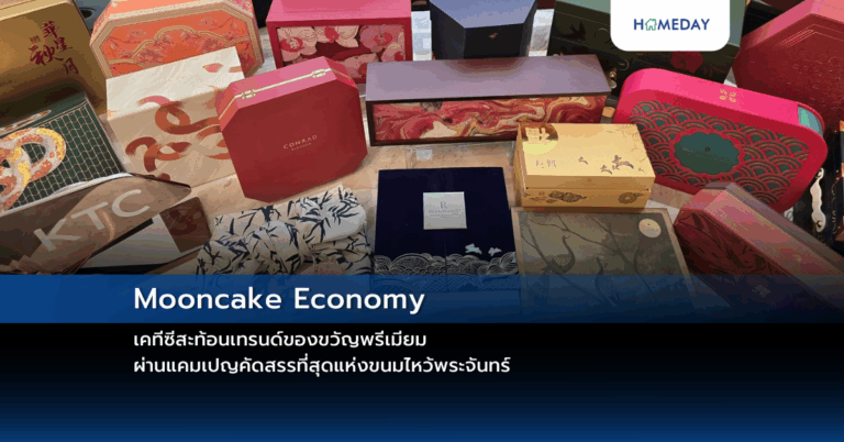 Mooncake Economy: เคทีซีสะท้อนเทรนด์ของขวัญพรีเมียม ผ่านแคมเปญคัดสรรที่สุดแห่งขนมไหว้พระจันทร์