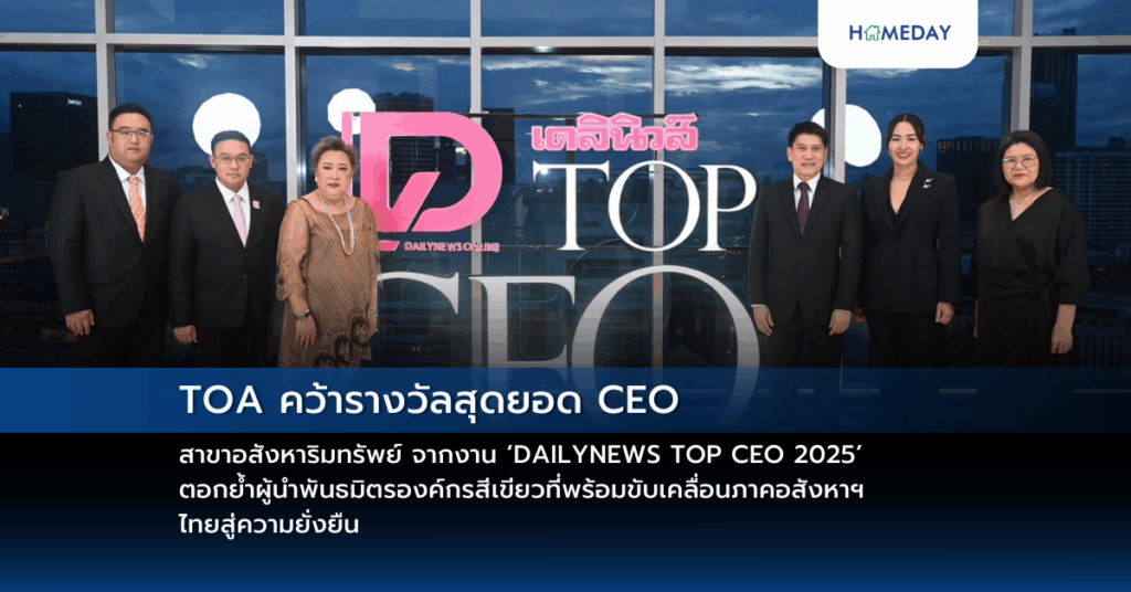 Toa คว้ารางวัลสุดยอด Ceo สาขาอสังหาริมทรัพย์ จากงาน ‘dailynews Top Ceo 2025’ ตอกย้ำผู้นำพันธมิตรองค์กรสีเขียวที่พร้อมขับเคลื่อนภาคอสังหาฯ ไทยสู่ความยั่งยืน