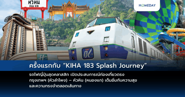 ครั้งแรกกับ “kiha 183 Splash Journey” รถไฟญี่ปุ่นสุดคลาสสิก เปิดประสบการณ์ท่องเที่ยวตรง กรุงเทพฯ (หัวลำโพง) – หัวหิน (หนองแก) เต็มอิ่มกับความสุข และความทรงจำตลอดเส้นทาง