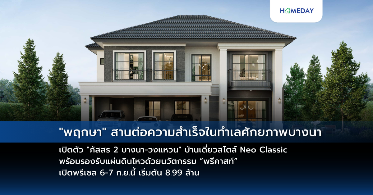 “พฤกษา” สานต่อความสำเร็จในทำเลศักยภาพบางนา เปิดตัว “ภัสสร 2 บางนา วงแหวน” บ้านเดี่ยวสไตล์ Neo Classic พร้อมรองรับแผ่นดินไหวด้วยนวัตกรรม “พรีคาสท์” เปิดพรีเซล 6 7 ก.ย.นี้ เริ่มต้น 8.99 ล้าน