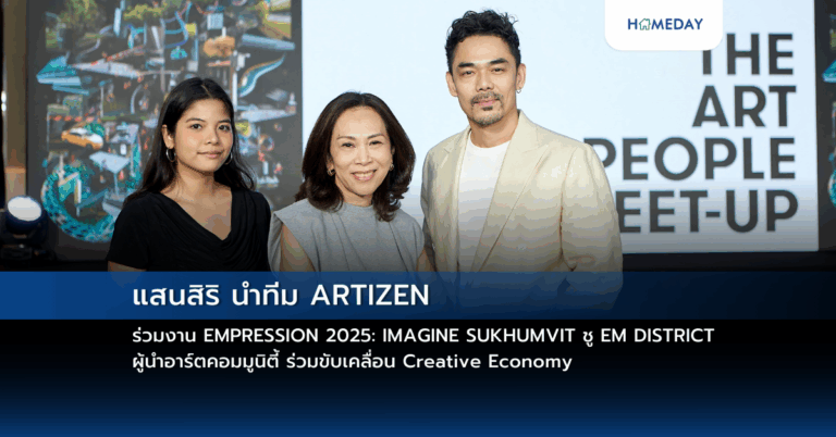 แสนสิริ นำทีม Artizen ร่วมงาน Empression 2025: Imagine Sukhumvit ชู Em District ผู้นำอาร์ตคอมมูนิตี้ ร่วมขับเคลื่อน Creative Economy