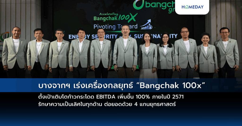บางจากฯ เร่งเครื่องกลยุทธ์ “bangchak 100x” ตั้งเป้าเติบโตก้าวกระโดด Ebitda เพิ่มขึ้น 100% ภายในปี 2571 รักษาความเป็นเลิศในทุกด้าน ต่อยอดด้วย 4 แกนยุทธศาสตร์