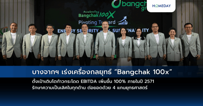บางจากฯ เร่งเครื่องกลยุทธ์ “bangchak 100x” ตั้งเป้าเติบโตก้าวกระโดด Ebitda เพิ่มขึ้น 100% ภายในปี 2571 รักษาความเป็นเลิศในทุกด้าน ต่อยอดด้วย 4 แกนยุทธศาสตร์