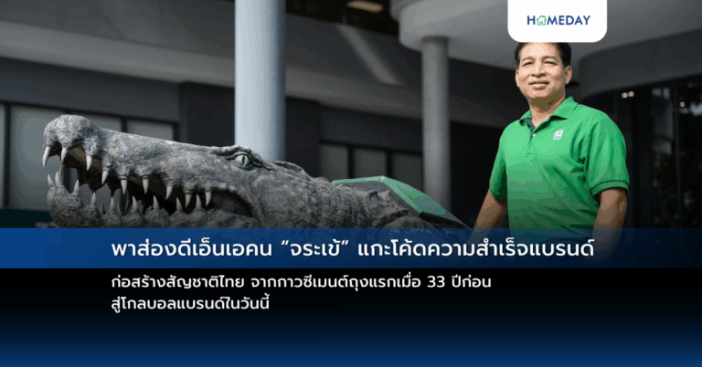 พาส่องดีเอ็นเอคน “จระเข้” แกะโค้ดความสำเร็จแบรนด์ก่อสร้างสัญชาติไทย จากกาวซีเมนต์ถุงแรกเมื่อ 33 ปีก่อน สู่โกลบอลแบรนด์ในวันนี้