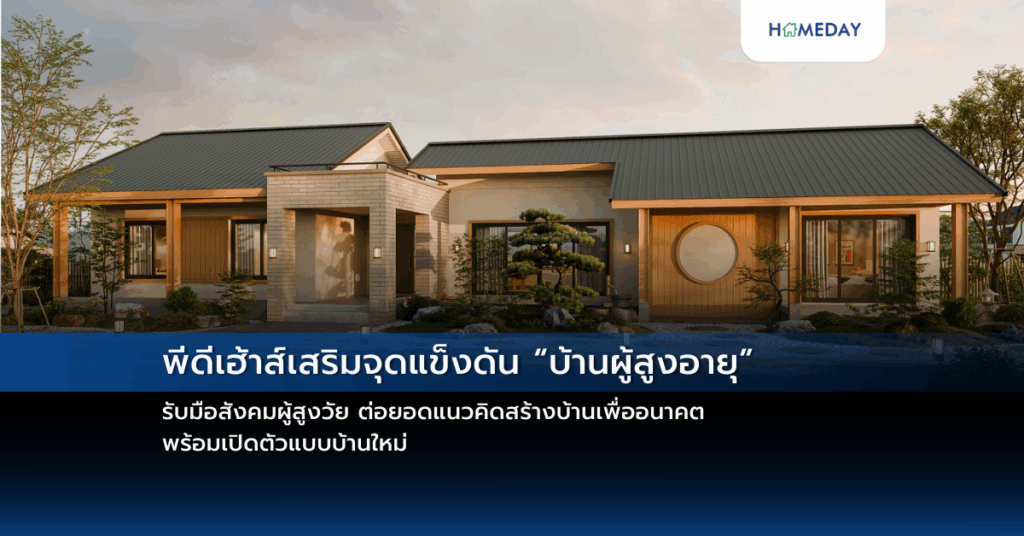 พีดีเฮ้าส์เสริมจุดแข็งดัน “บ้านผู้สูงอายุ” รับมือสังคมผู้สูงวัย ต่อยอดแนวคิดสร้างบ้านเพื่ออนาคตพร้อมเปิดตัวแบบบ้านใหม่