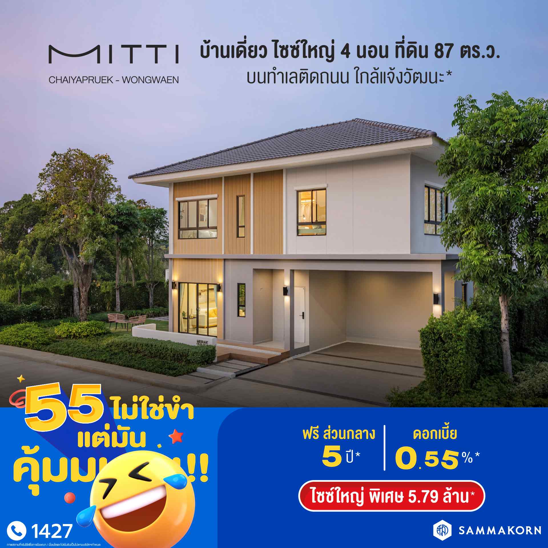 สัมมากร ฉลองครบรอบ 55 ปี ปล่อยแคมเปญ “55 ไม่ใช่ขำ แต่มันคุ้มมมมม!” มอบดีลแรง คุ้มค่าแบบดับเบิล ส่วนลดรวมสูงสุด 55 ล้านบาท*