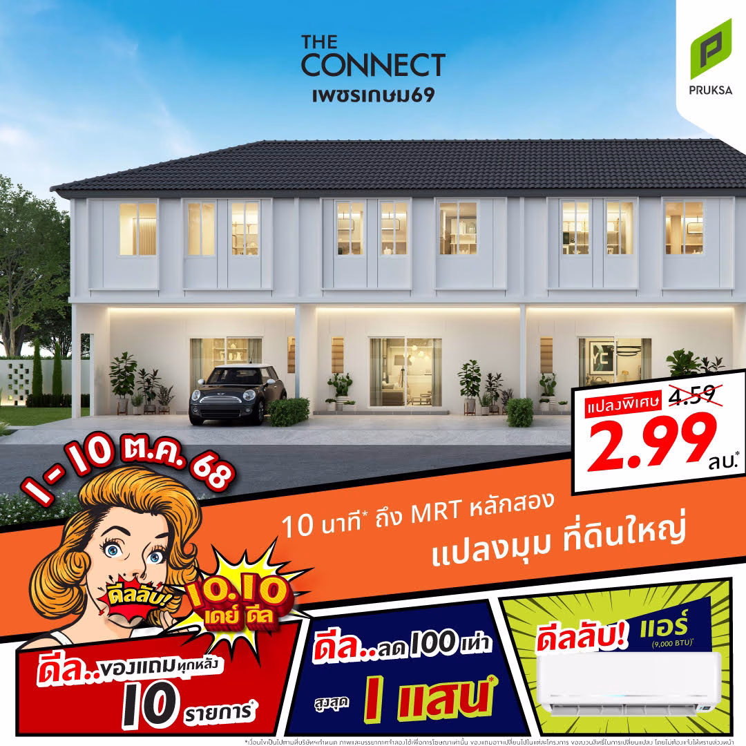 พฤกษา 10.10 “10เดย์10ดีล” ดีลหยุดโลก! มอบโปรสุดคุ้ม 10 วัน พร้อมลดเพิ่ม On Top 5% ทุกดีล สำหรับฮีโร่แพทย์และทหารทั่วประเทศ